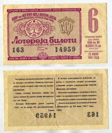1966 год. Азербайджан. Денежно - вещевая лотерея. 6 выпуск.