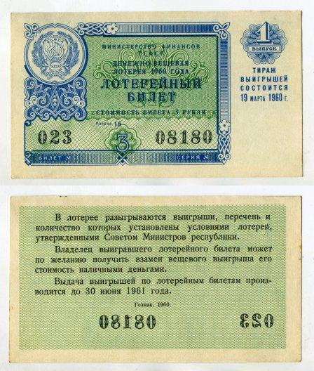 1960 год. Денежно - вещевая лотерея РСФСР. 1 выпуск.