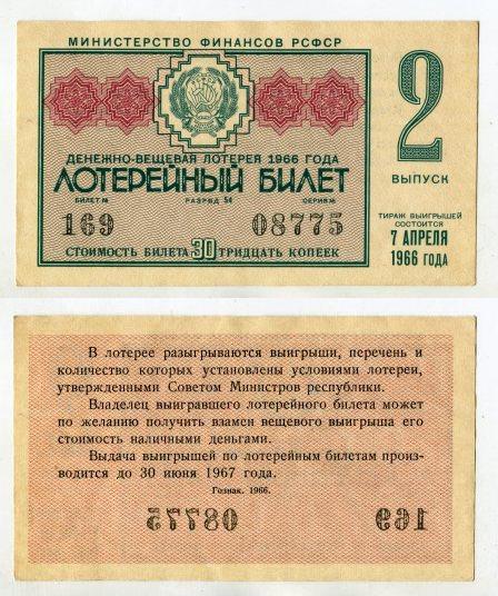 1966 год. Денежно - вещевая лотерея РСФСР. 2 выпуск.