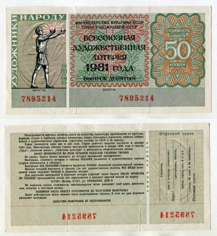 1981 год. Всесоюзная художественная лотерея. 9 выпуск.