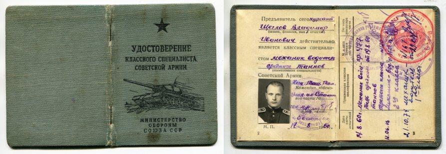Удостоверение классного специалиста Советской Армии. 1960 год.