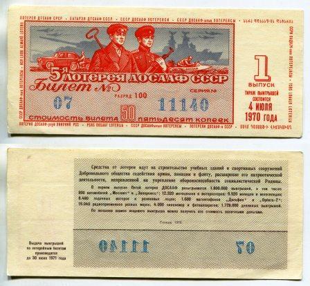 1970 год. 5 лотерея ДОСААФ СССР. 1 выпуск.