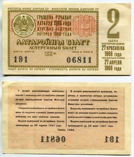 1966 год. Белорусская ССР. Денежно -вещевая лотерея. 2 выпуск.