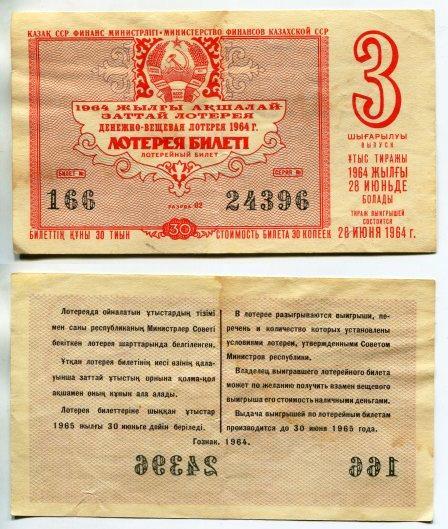 1964 год. Казахстан. Денежно - вещевая лотерея. 3 выпуск.