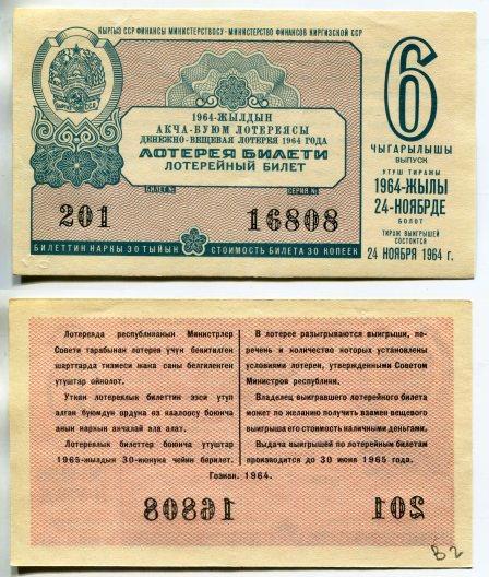 1964 год. Киргизия. Денежно - вещевая лотерея. 6 выпуск.