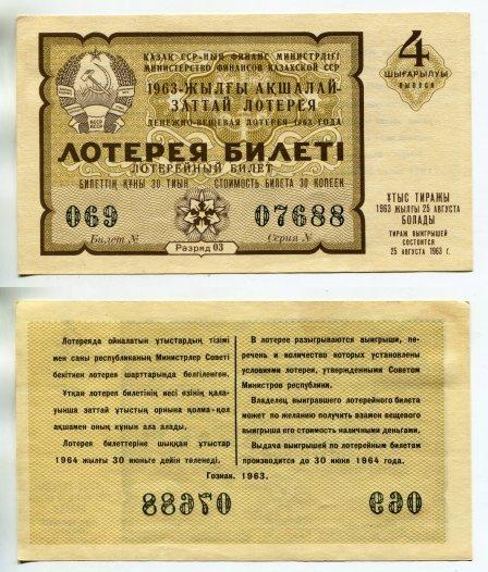 1963 год. Казахстан. Денежно - вещевая лотерея. 4 выпуск.