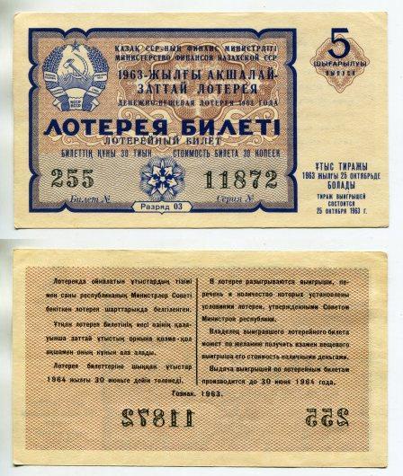 1963 год. Казахстан. Денежно - вещевая лотерея. 5 выпуск.