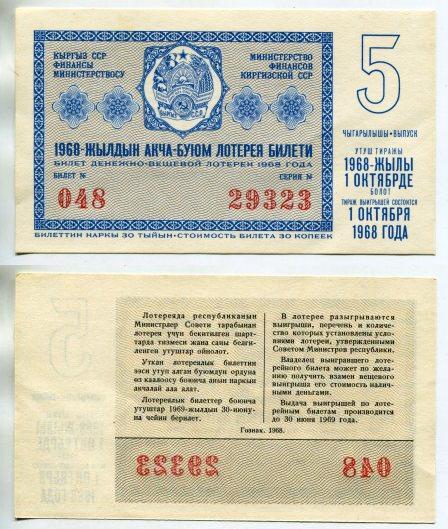 1968 год. Киргизия. Денежно - вещевая лотерея. 5 выпуск.