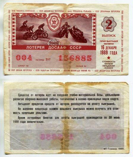 1989 год. Лотерея ДОСААФ СССР. 2 выпуск.