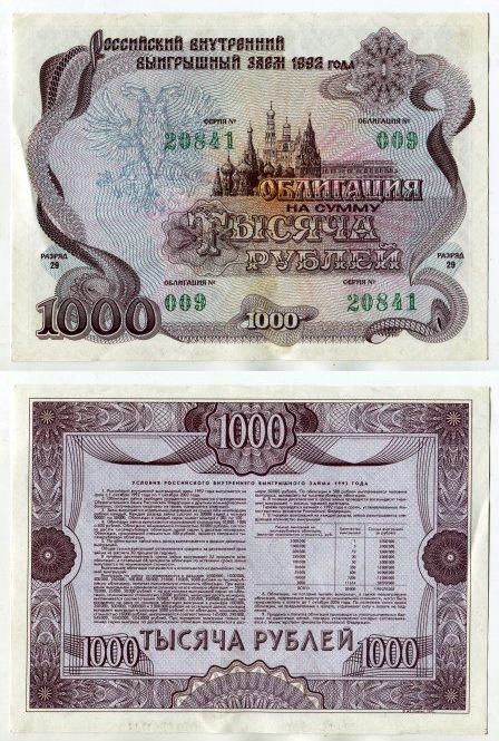 1000 рублей. Облигация внутреннего выигрышного займа 1992 года. серия 20841.