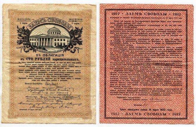 Заем свободы 5% облигация номиналом 100 рублей. № 0212986.