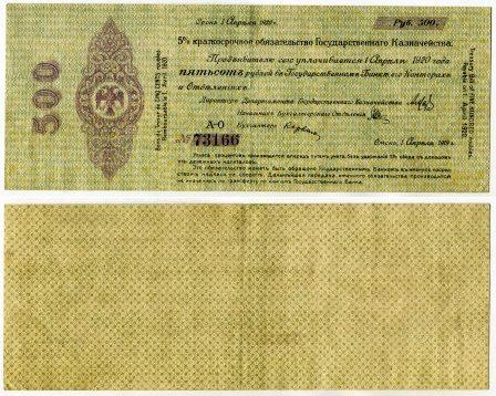 Омск. Краткосрочное обязательство 500 рублей 1919 года. серия А-О 73166. Колчак.