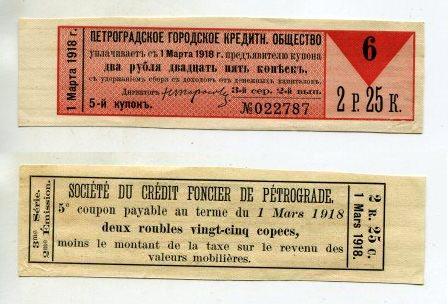 Купон от облигации Петроградского городского кредитного общества номиналом 2 рубля 25 копеек.