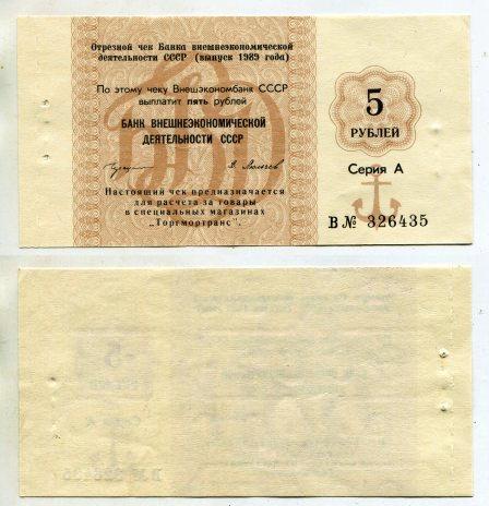 5 рублей. Банк Внешней торговли 1989 год.