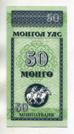 Монголия. 50 менге 1993 года.