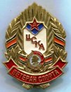 Знак "Ветеран спорта ЦСКА".