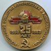 Настольная медаль"25 лет ВОИР 1958 - 1983 гг". ЛМД.