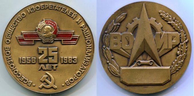 Настольная медаль"25 лет ВОИР 1958 - 1983 гг". ЛМД.