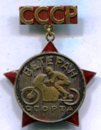 Знак "Ветеран мотоспорта СССР".