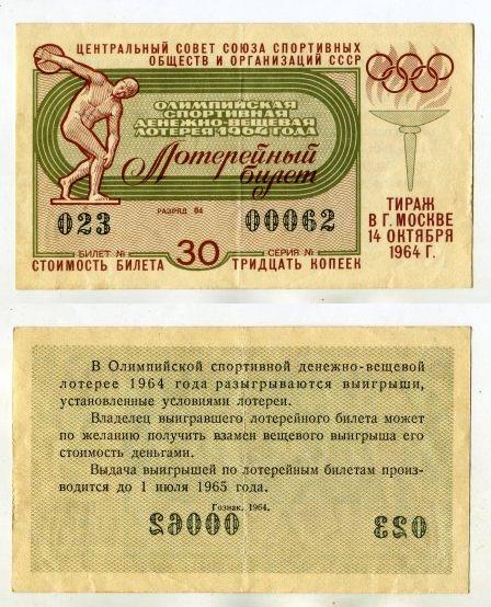 1964 год. Олимпийская спортивная денедно - вещевая лотерея.