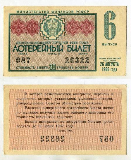 1966 год. Денежно - вещевая лотерея РСФСР. 6 выпуск.