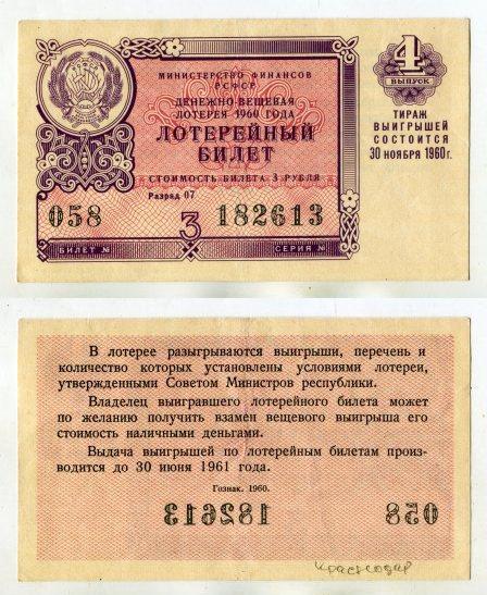 1960 год. Денежно - вещевая лотерея РСФСР. 4 выпуск.