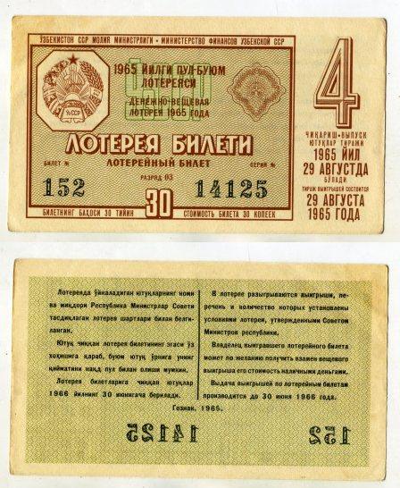 1965 год. Узбекистан. Денежно - вещевая лотерея. 4 выпуск.