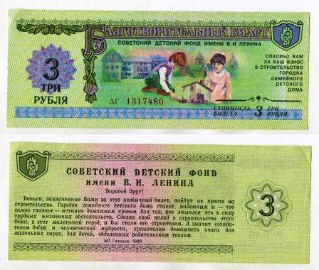 1988 год. Благотворительный билет советского детского фонда им. В. И. Ленина. 3 рубля.