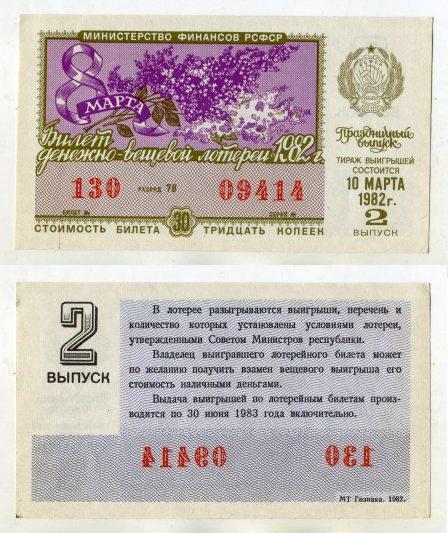 1982 год. Денежно - вещевая лотерея РСФСР. 8 марта. 2 выпуск.