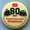 Знак "80 лет локомотивному депо Ожерелье".