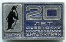 Знак "20 лет советских исследований антарктики 1956 - 1976 гг".