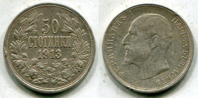 Болгария. 50 стотинок 1913 года.