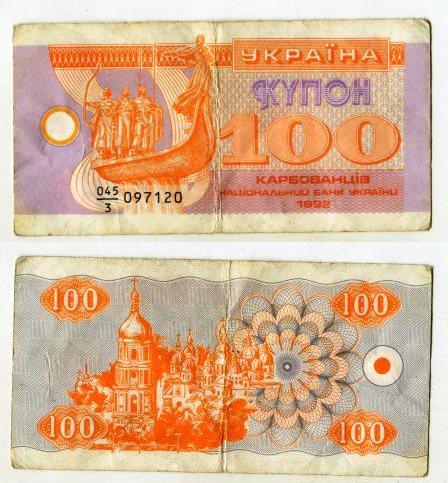 Украина. 100 карбованцев 1992 года.