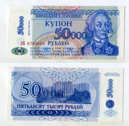 Приднестровье. 50000 рублей 1994 года. вып. 1996 года.
