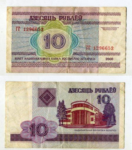 Беларусь. 10 рублей 2000 года.