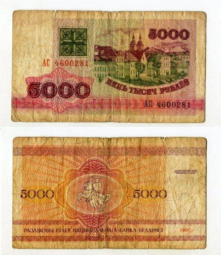 Беларусь. 5000 рублей 1992 года.