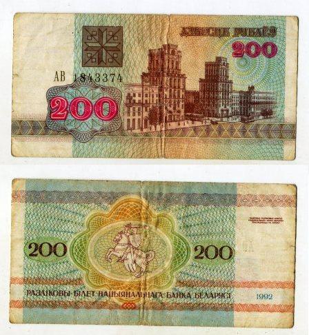 Беларусь. 200 рублей 1992 года.