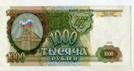 1000 рублей  1993 года. серия Гм 6912061.