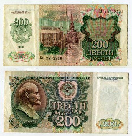 200 рублей 1992 года. серия БА 2473919.
