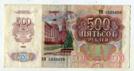500 рублей 1992 года. серия ВИ 4535620.