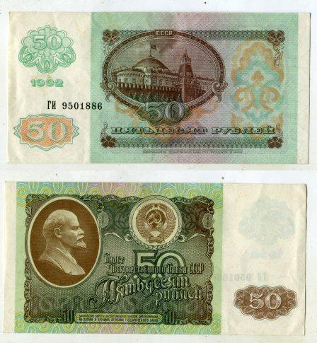 50 рублей 1992 года. серия ГИ 9501886.