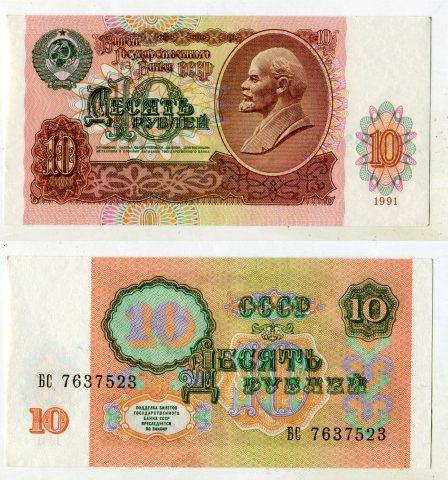 10 рублей 1991 года. серия БС 7637523.