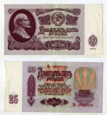 25 рублей 1961 года. серия Ка 0862555.