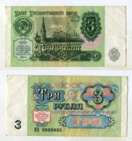 3 рубля 1991 года. серия ИА 0809855.