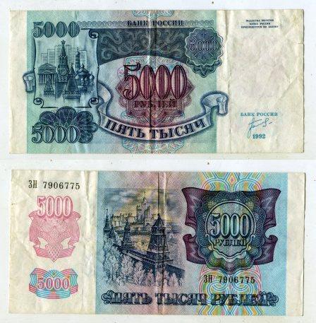 5000 рублей 1992 года. серия ЗН 7906775.