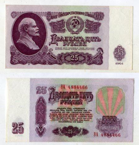 25 рублей 1961 года. серия ЭА 4884466.