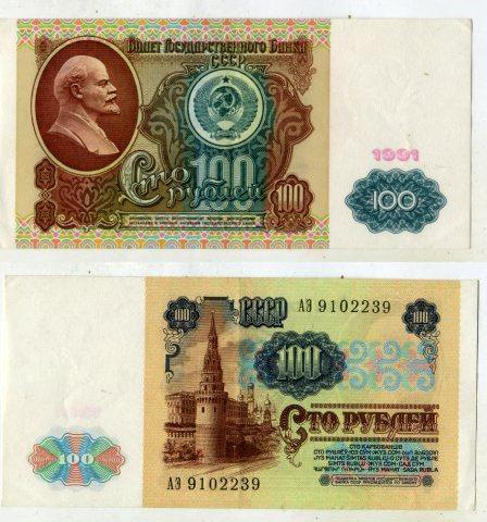 100 рублей 1991 года. серия АЭ 9102239. Водяной знак "Ленин".