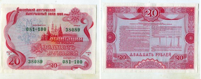 Облигация номиналом 20 рублей Российского внутреннего выигрышного займа 1992 года.
