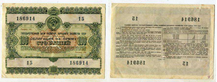 Облигация номиналом 100 рублей Государственного займа на развитие народного хозяйства СССР 1955 года.
