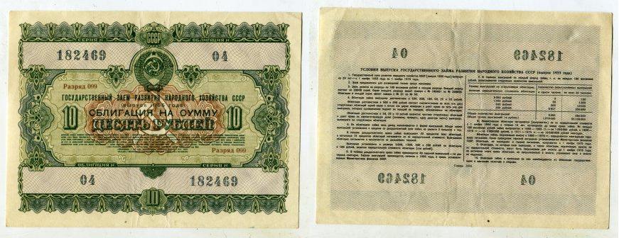 Облигация номиналом 10 рублей Государственного займа на развитие народного хозяйства СССР 1955 года.